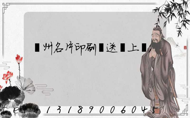 廣州名片印刷廠送貨上門