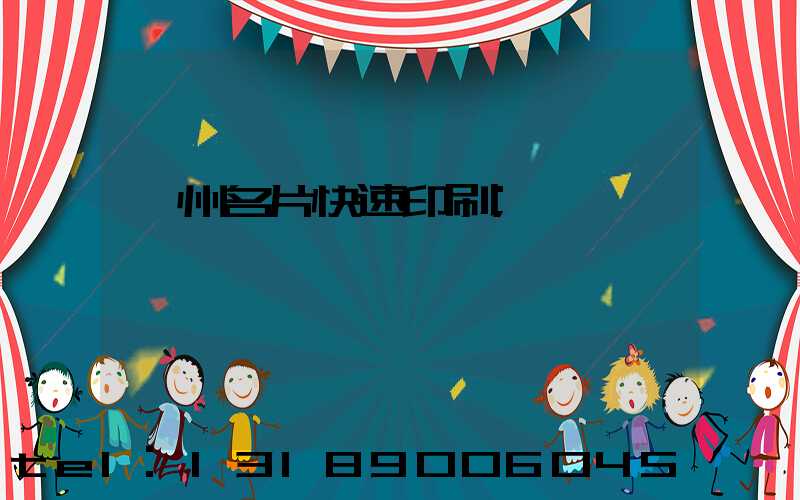 廣州名片快速印刷