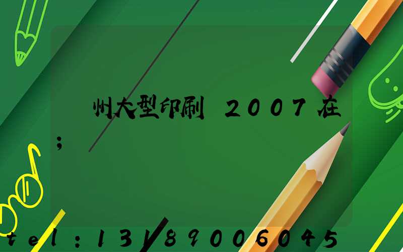 廣州大型印刷廠2007在