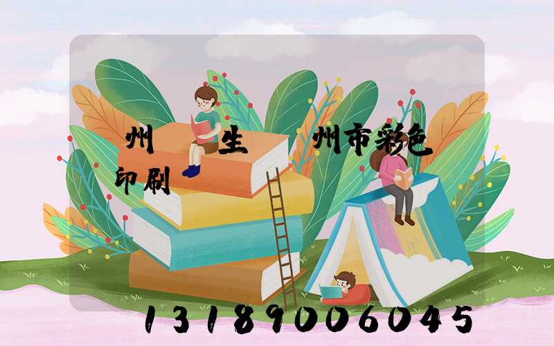 廣州專業生產廣州市彩色畫冊印刷廠