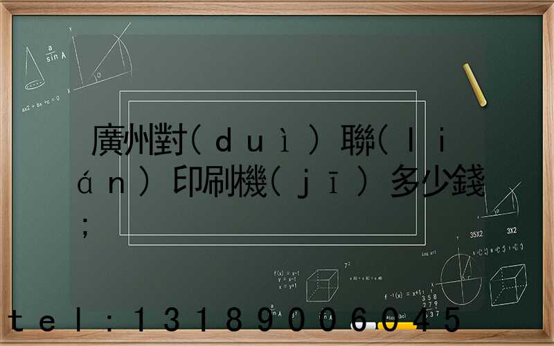 廣州對(duì)聯(lián)印刷機(jī)多少錢