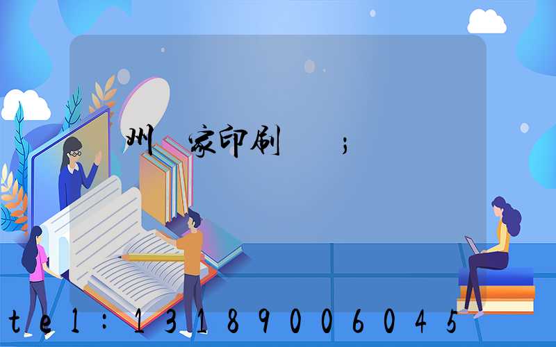 廣州廠家印刷標簽