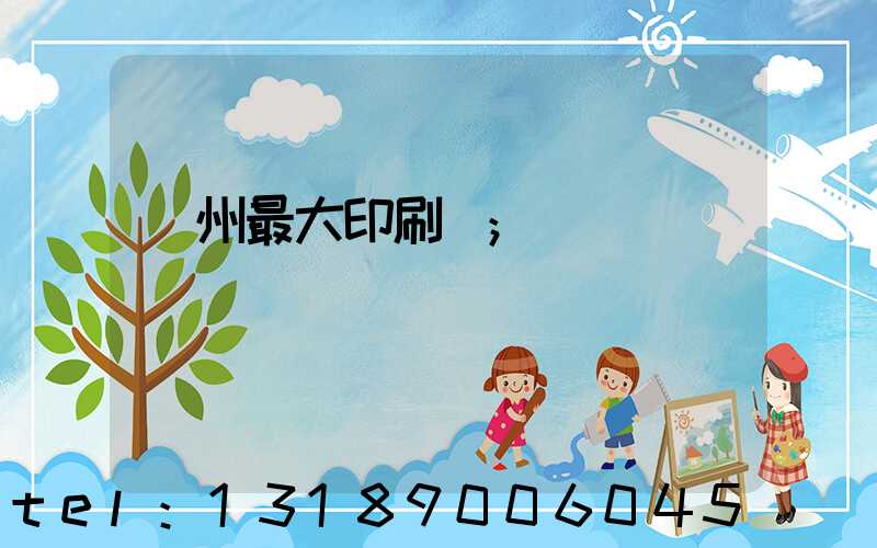 廣州最大印刷廠