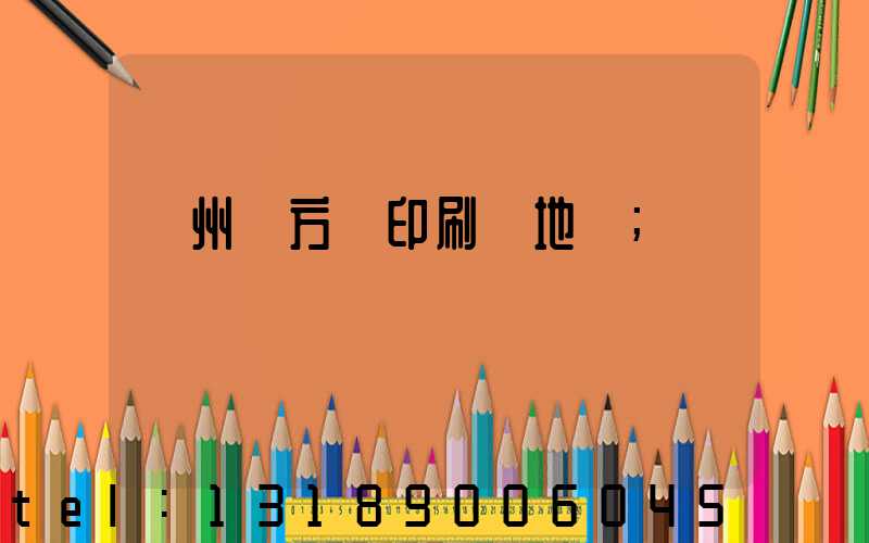 廣州東方紅印刷廠地塊