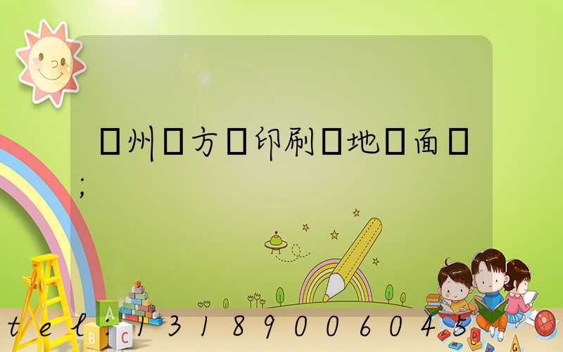 廣州東方紅印刷廠地塊面積