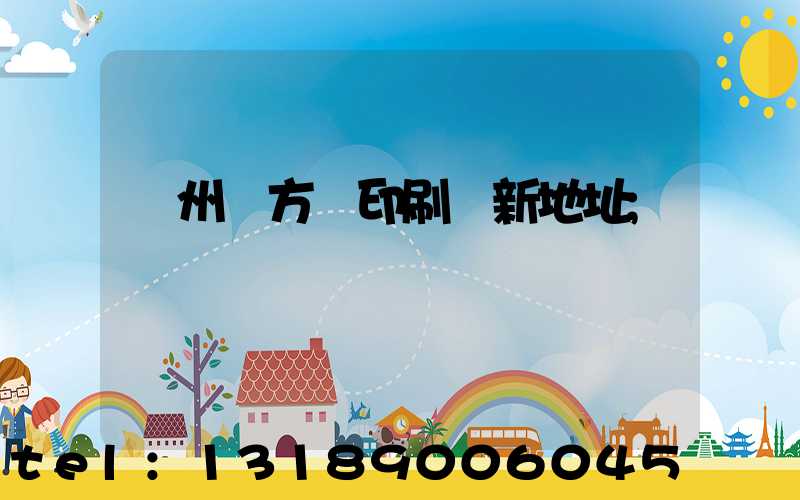 廣州東方紅印刷廠新地址