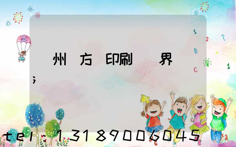 廣州東方紅印刷廠歷界廠長