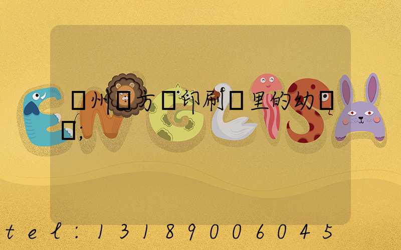 廣州東方紅印刷廠里的幼兒園