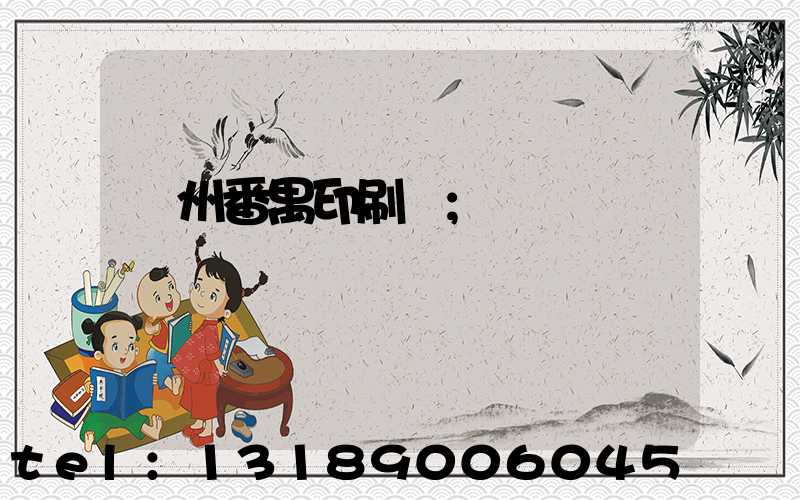 廣州番禺印刷廠