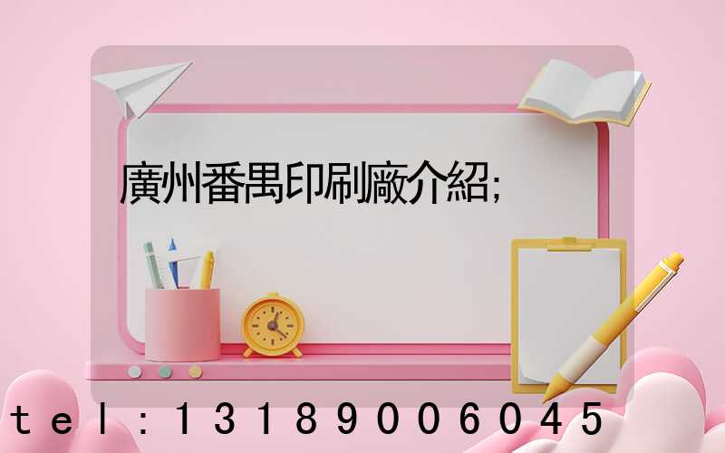 廣州番禺印刷廠介紹