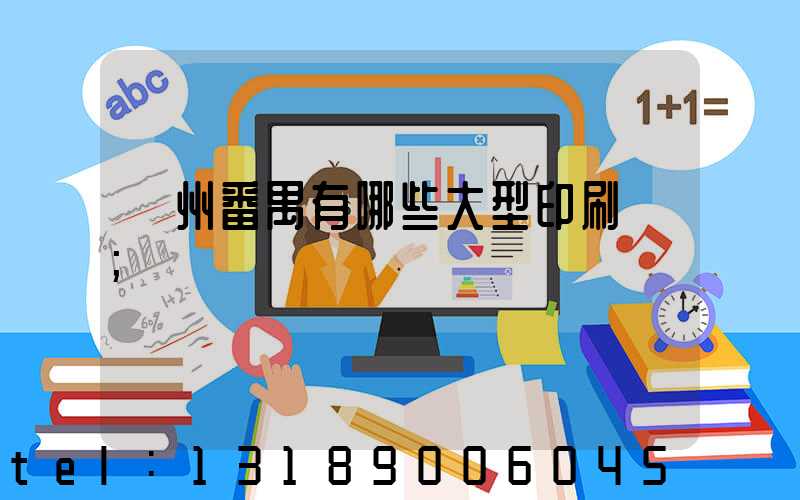 廣州番禺有哪些大型印刷廠