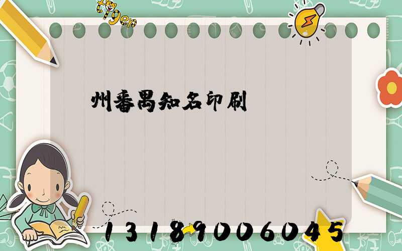 廣州番禺知名印刷廠