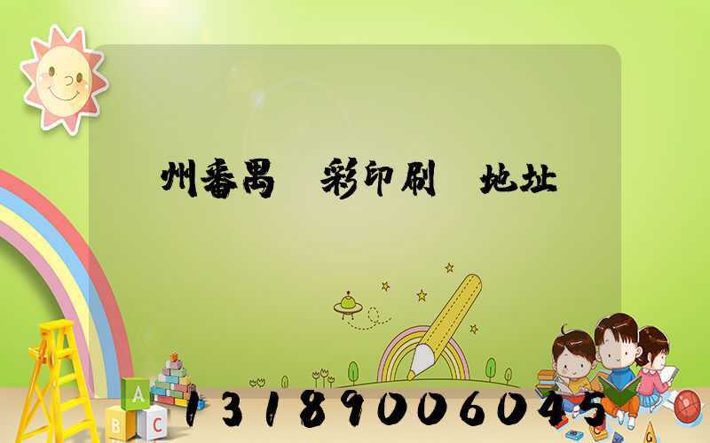 廣州番禺藝彩印刷廠地址