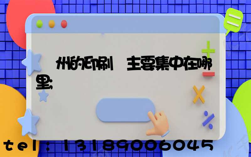 廣州的印刷廠主要集中在哪里