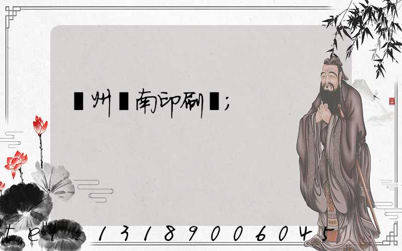 廣州華南印刷廠