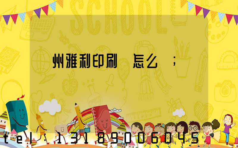 廣州雅利印刷廠怎么樣