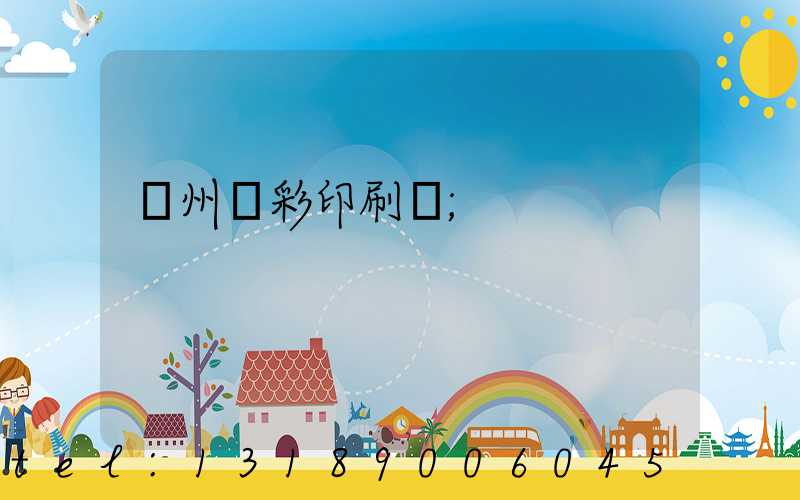 廣州風彩印刷廠