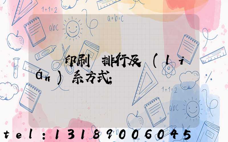 廣東印刷廠排行及聯(lián)系方式