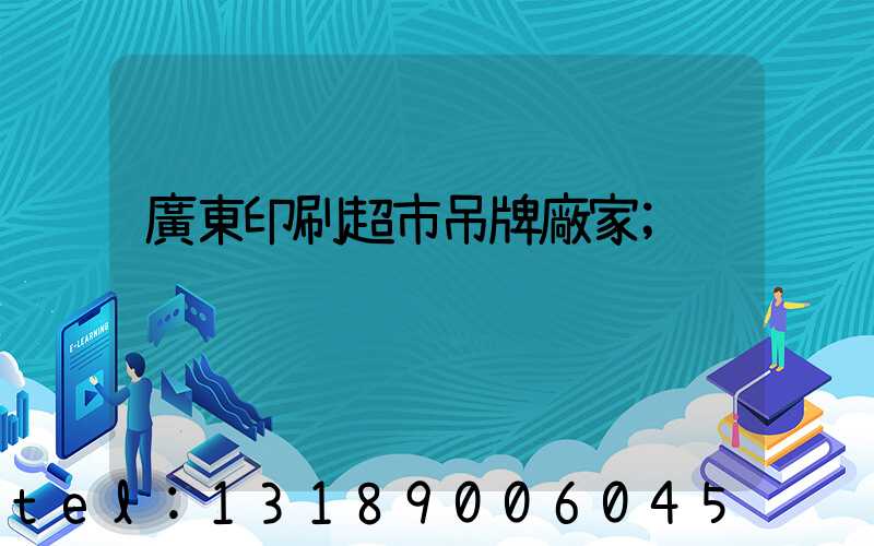 廣東印刷超市吊牌廠家
