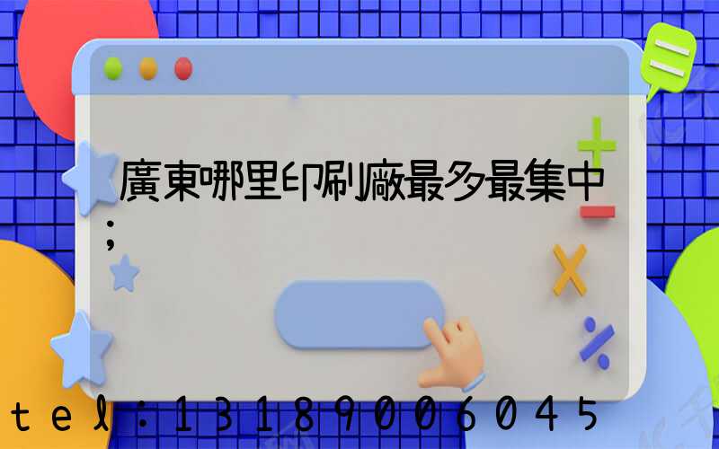 廣東哪里印刷廠最多最集中
