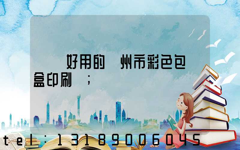 廣東好用的廣州市彩色包裝盒印刷廠
