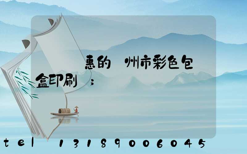 廣東實惠的廣州市彩色包裝盒印刷廠