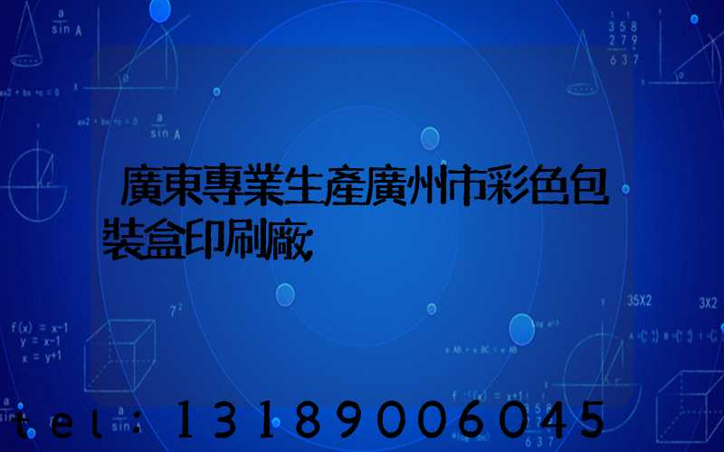 廣東專業生產廣州市彩色包裝盒印刷廠