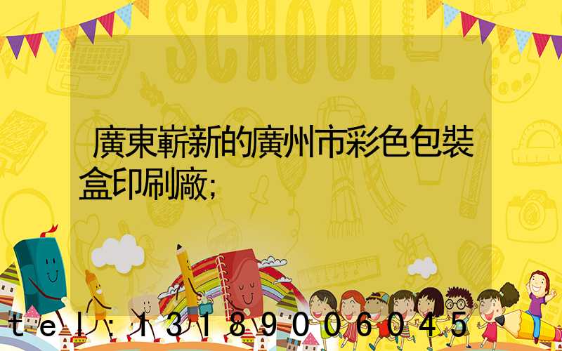 廣東嶄新的廣州市彩色包裝盒印刷廠