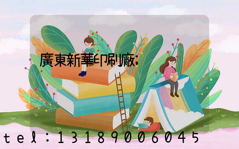 廣東新華印刷廠