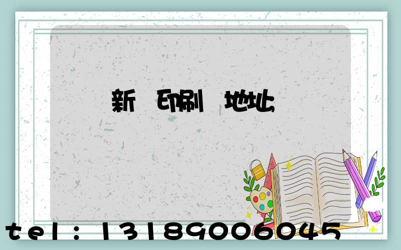 廣東新華印刷廠地址