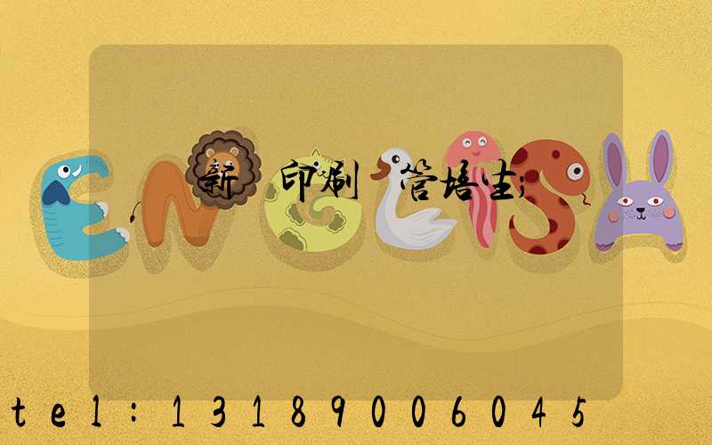 廣東新華印刷廠管培生