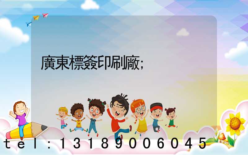 廣東標簽印刷廠