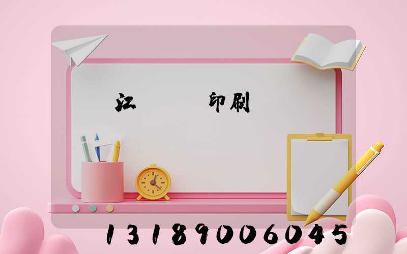 廣東江門興藝印刷廠