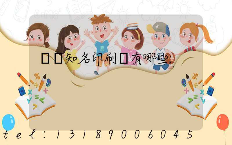 廣東知名印刷廠有哪些