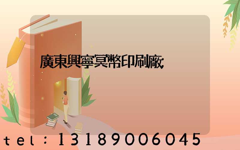 廣東興寧冥幣印刷廠