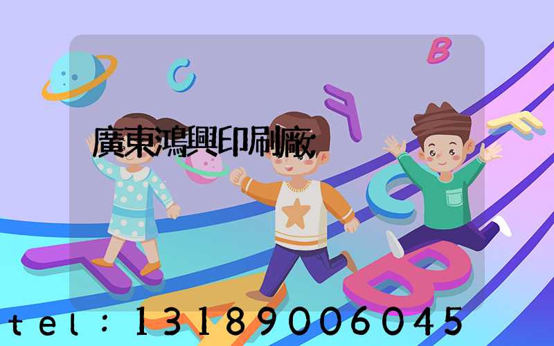 廣東鴻興印刷廠