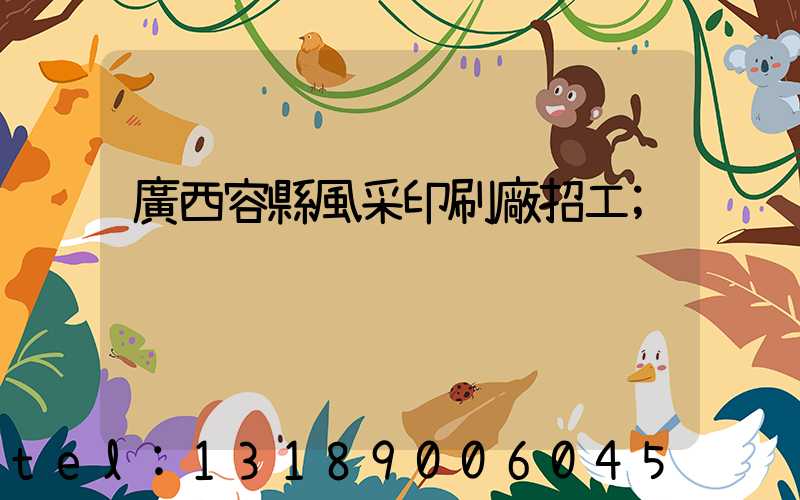 廣西容縣風采印刷廠招工