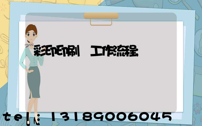 彩印印刷廠工作流程