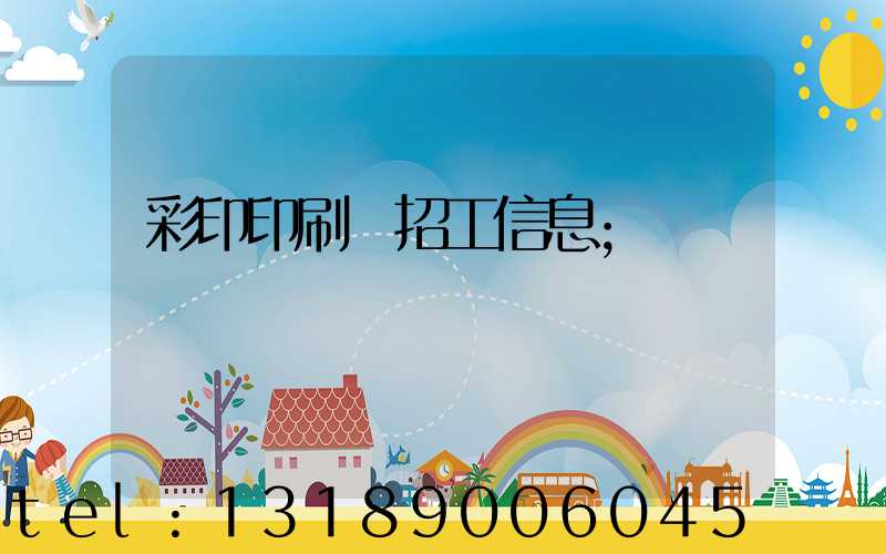 彩印印刷廠招工信息