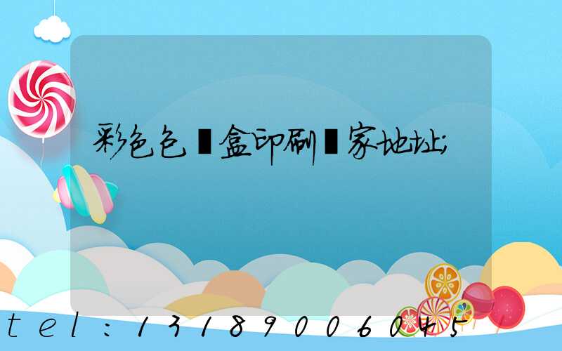 彩色包裝盒印刷廠家地址