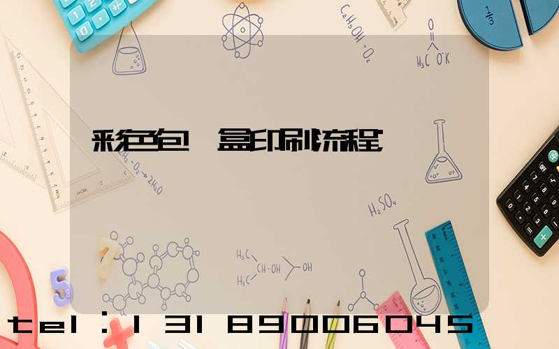 彩色包裝盒印刷流程