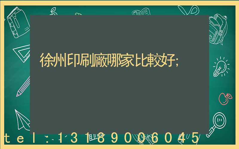 徐州印刷廠哪家比較好