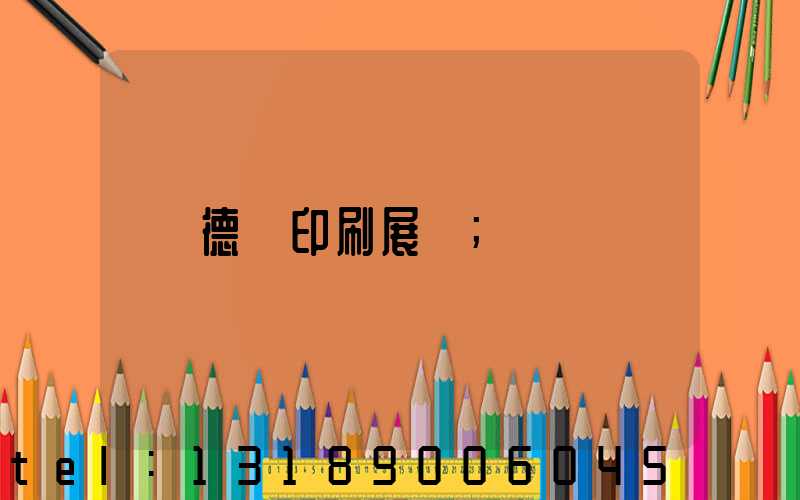 德國印刷展會