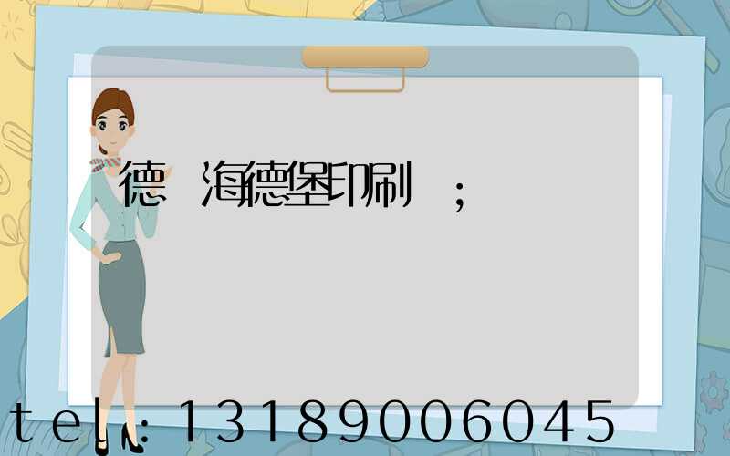 德國海德堡印刷機