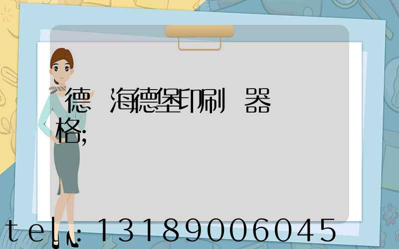 德國海德堡印刷機器設備價格