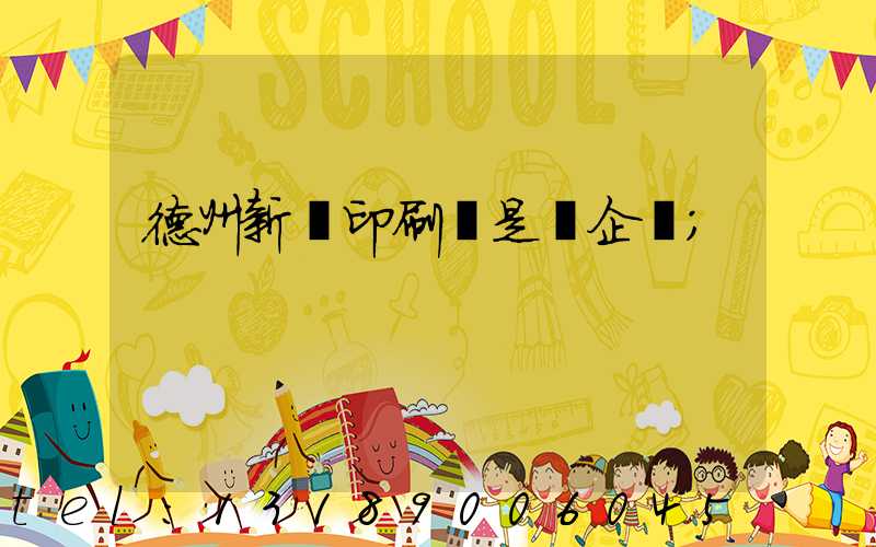 德州新華印刷廠是國企嗎