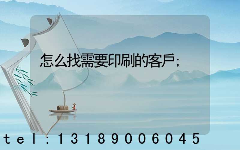 怎么找需要印刷的客戶
