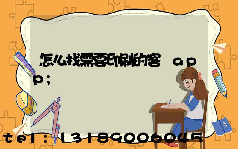 怎么找需要印刷的客戶app