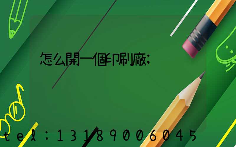 怎么開一個印刷廠