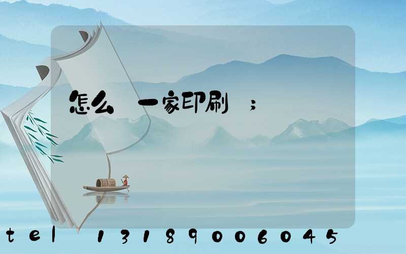 怎么開一家印刷廠